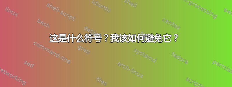 这是什么符号？我该如何避免它？