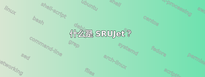 什么是 SRUJet？