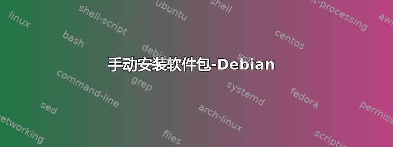 手动安装软件包-Debian 