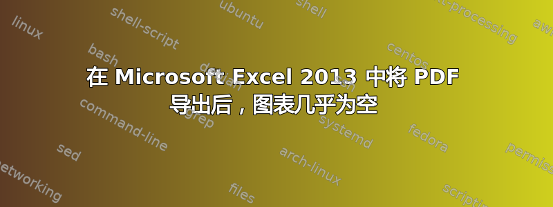 在 Microsoft Excel 2013 中将 PDF 导出后，图表几乎为空