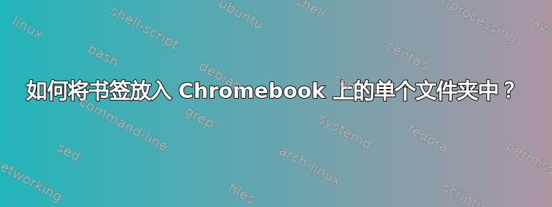 如何将书签放入 Chromebook 上的单个文件夹中？