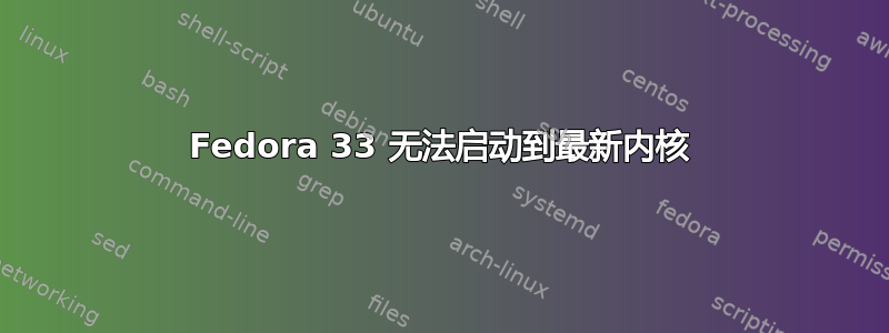 Fedora 33 无法启动到最新内核