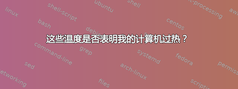 这些温度是否表明我的计算机过热？