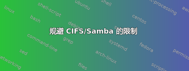 规避 CIFS/Samba 的限制