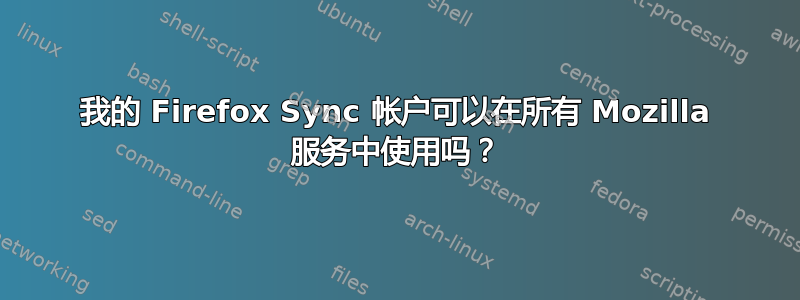 我的 Firefox Sync 帐户可以在所有 Mozilla 服务中使用吗？