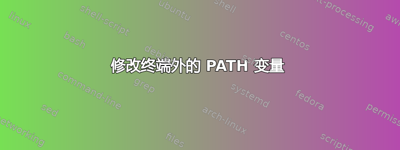 修改终端外的 PATH 变量