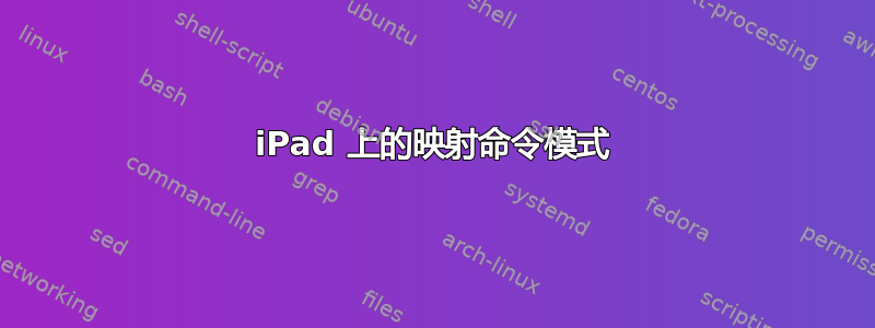 iPad 上的映射命令模式