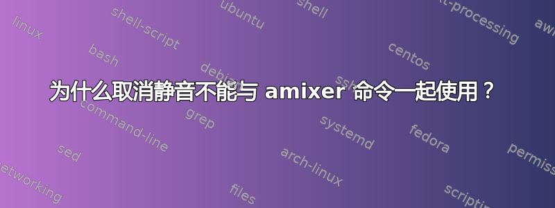 为什么取消静音不能与 amixer 命令一起使用？