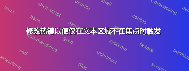 修改热键以便仅在文本区域不在焦点时触发