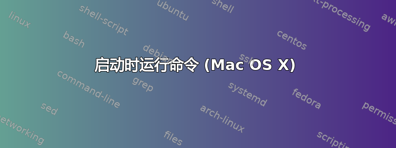 启动时运行命令 (Mac OS X)