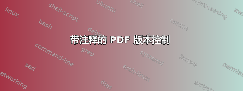 带注释的 PDF 版本控制