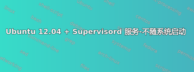 Ubuntu 12.04 + Supervisord 服务-不随系统启动