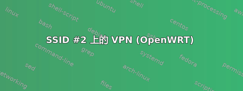 SSID #2 上的 VPN (OpenWRT)