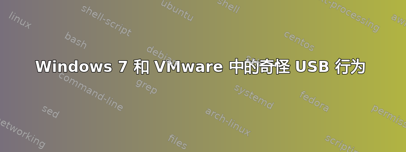 Windows 7 和 VMware 中的奇怪 USB 行为