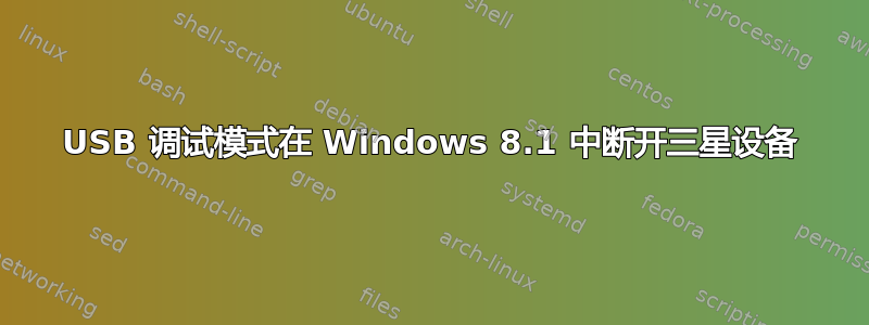 USB 调试模式在 Windows 8.1 中断开三星设备