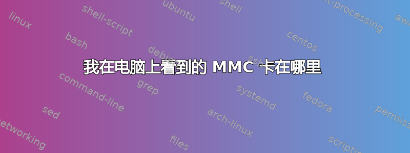 我在电脑上看到的 MMC 卡在哪里