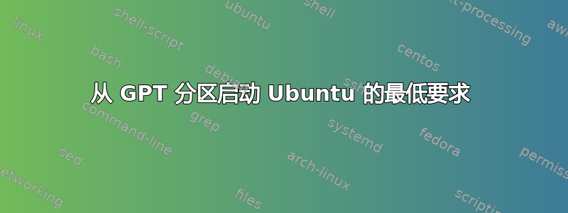 从 GPT 分区启动 Ubuntu 的最低要求