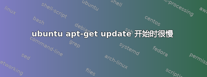 ubuntu apt-get update 开始时很慢