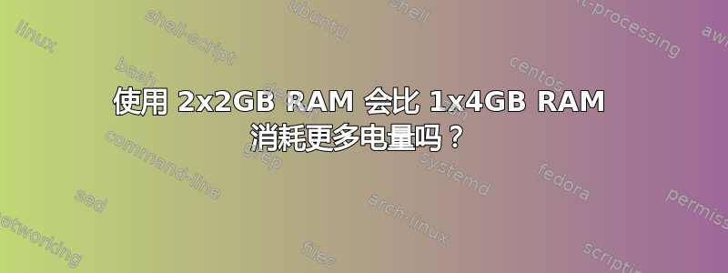 使用 2x2GB RAM 会比 1x4GB RAM 消耗更多电量吗？