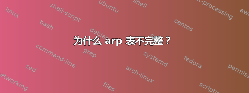 为什么 arp 表不完整？