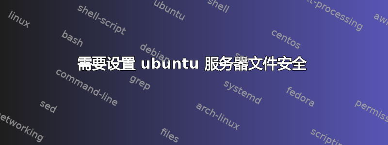 需要设置 ubuntu 服务器文件安全