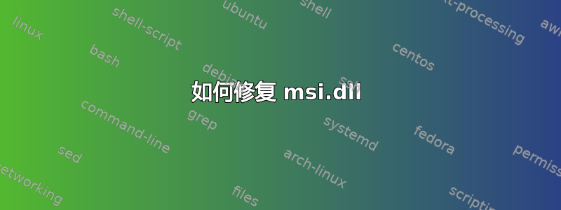 如何修复 msi.dll