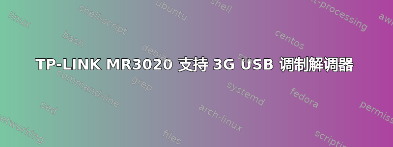 TP-LINK MR3020 支持 3G USB 调制解调器