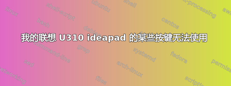 我的联想 U310 ideapad 的某些按键无法使用