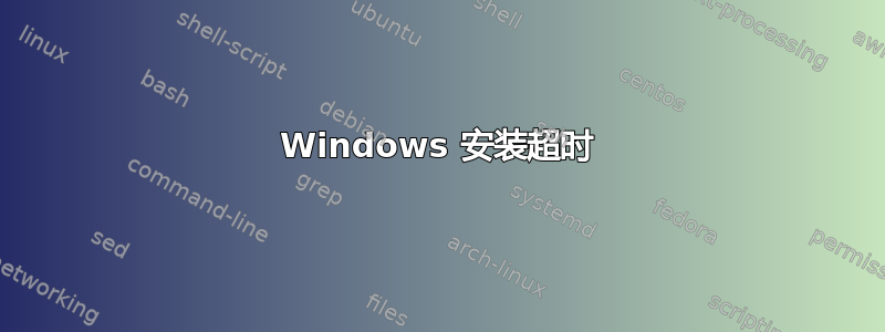 Windows 安装超时