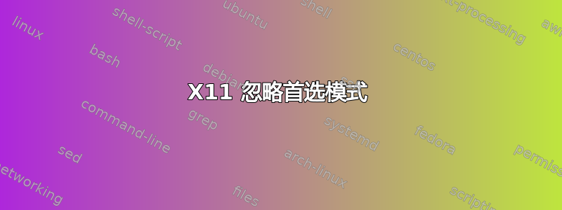 X11 忽略首选模式