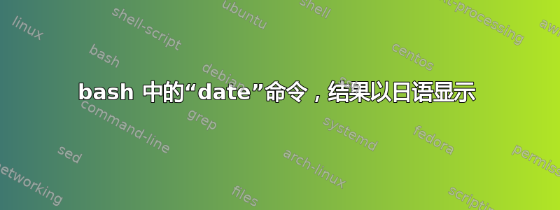 bash 中的“date”命令，结果以日语显示