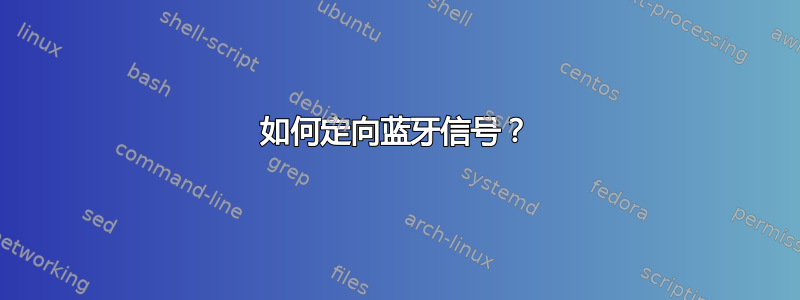 如何定向蓝牙信号？