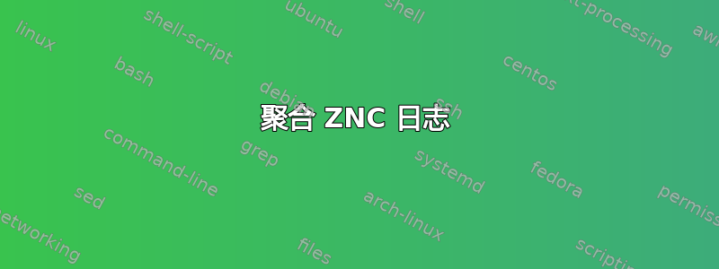 聚合 ZNC 日志