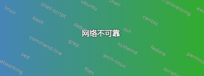 网络不可靠