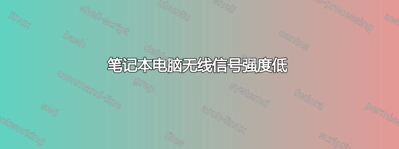 笔记本电脑无线信号强度低