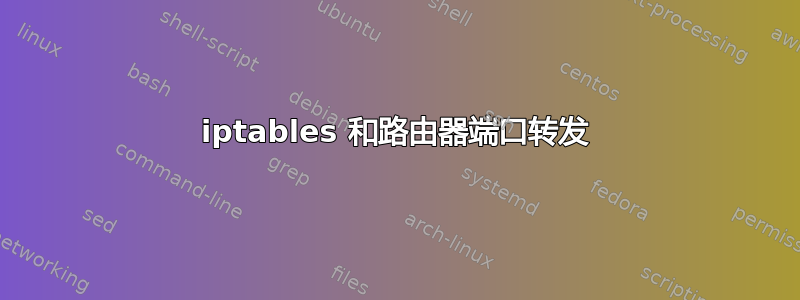 iptables 和路由器端口转发