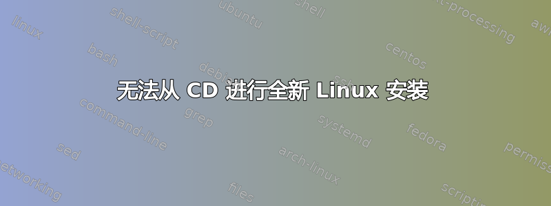 无法从 CD 进行全新 Linux 安装