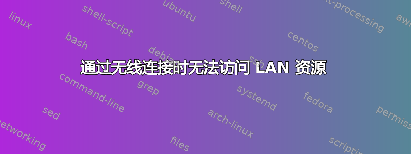 通过无线连接时无法访问 LAN 资源