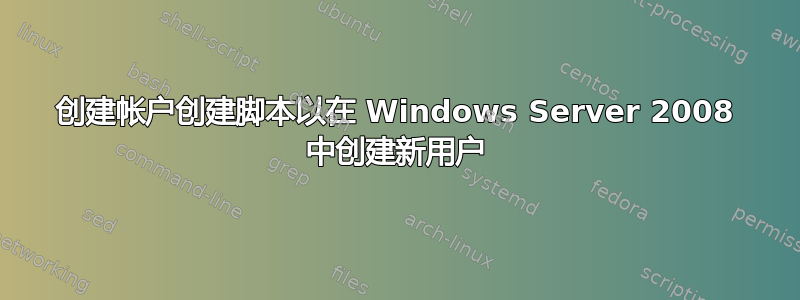 创建帐户创建脚本以在 Windows Server 2008 中创建新用户