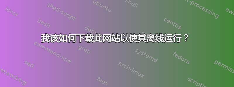 我该如何下载此网站以使其离线运行？