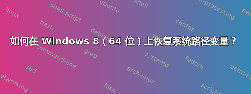 如何在 Windows 8（64 位）上恢复系统路径变量？