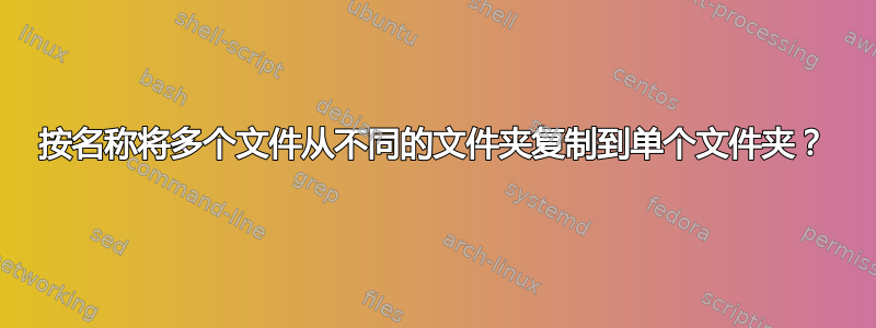 按名称将多个文件从不同的文件夹复制到单个文件夹？