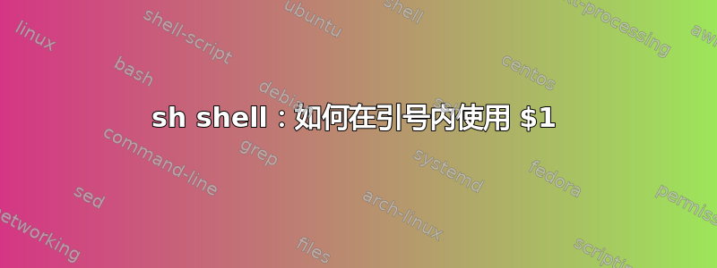 sh shell：如何在引号内使用 $1