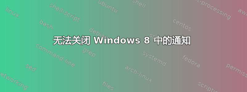 无法关闭 Windows 8 中的通知