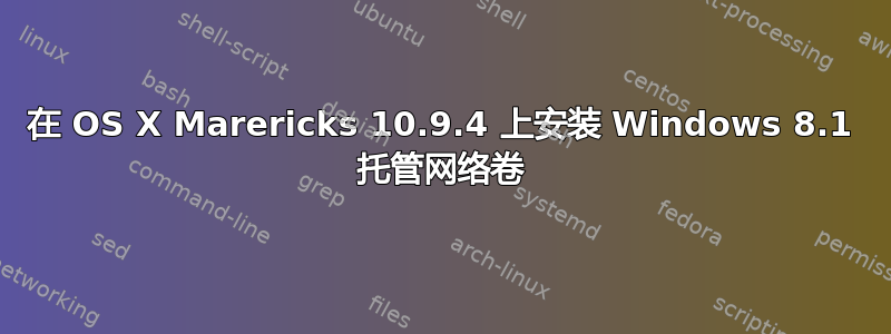 在 OS X Marericks 10.9.4 上安装 Windows 8.1 托管网络卷