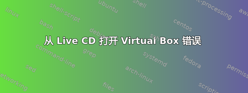 从 Live CD 打开 Virtual Box 错误