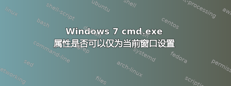 Windows 7 cmd.exe 属性是否可以仅为当前窗口设置