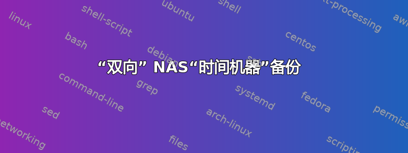 “双向” NAS“时间机器”备份 