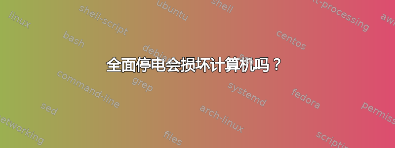 全面停电会损坏计算机吗？