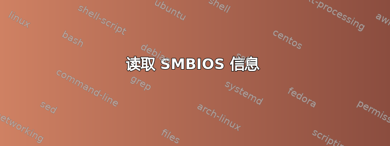 读取 SMBIOS 信息